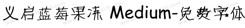 义启蓝莓果冻 Medium字体转换